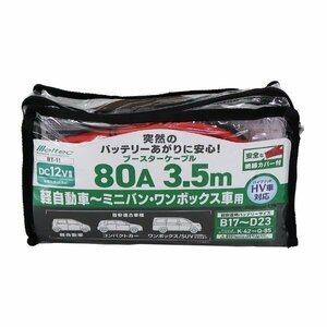 大自工業 Meltec BT-11 ブースターケーブル HV車対応用 DC12V・80A 3.5ｍ