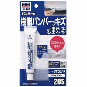 ソフト99 バンパー用うすづけパテ ライト&ホワイト 26g 09205 樹脂バンパーのキズを埋める SOFT99