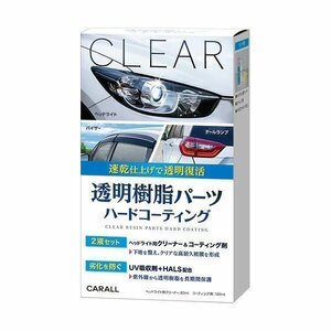 晴香堂 CARALL 2135 透明樹脂パーツハードコーティング （ヘッドライト用クリーナー80ml コーティング剤100ml）マイクロファイバークロス付