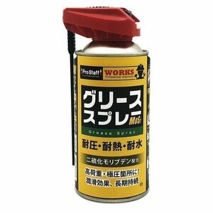 プロスタッフ PROSTAFF D75 高性能WSグリーススプレーM 2wayノズル