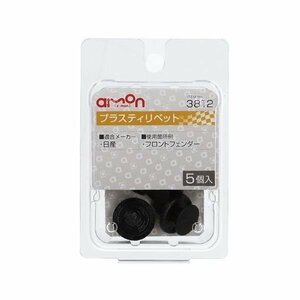 エーモン工業 AMON 3812 プラスティリベット (日産) 5個入り