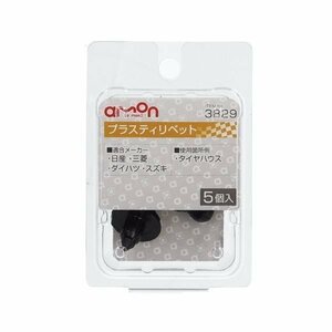 エーモン工業 AMON 3829 プラスティリベット (日産・三菱・スズキ・ダイハツ) 5個入り