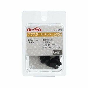 エーモン工業 AMON 3823 プラスティリベット (スズキ) 5個入り