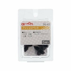 エーモン工業 AMON 3840 プッシュリベット (トヨタ・日産・三菱・スズキ) 5個入り