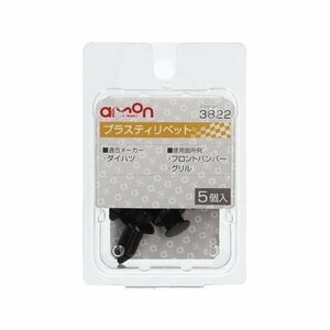 エーモン工業 AMON 3822 プラスティリベット (ダイハツ) 5個入り