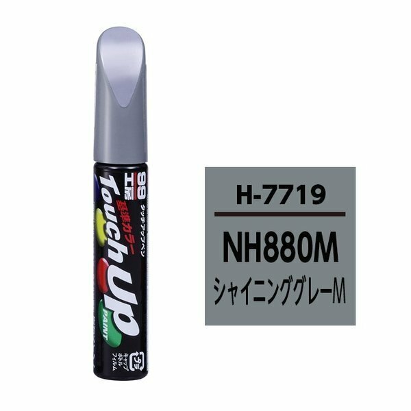 SOFT99 ソフト99 17719 99工房 タッチアップペン ホンダ NH880M シャイニンググレーM 純正カラーコード：H7719 12ml