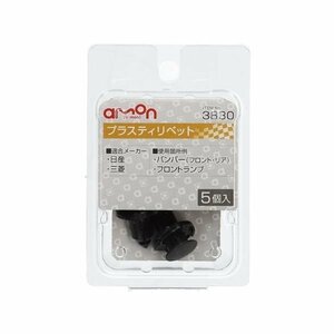 エーモン工業 AMON 3830 プラスティリベット (日産・三菱) 5個入り