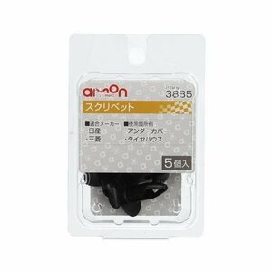 エーモン工業 AMON 3885 スクリベット (日産・三菱) 5個入り