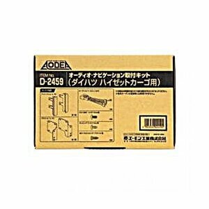  Amon industry AMON D2459 audio * navigation installation kit ( Daihatsu Hijet Cargo for )