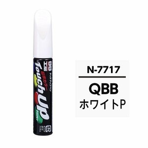 SOFT99 ソフト99 17717 99工房 タッチアップペン ニッサン QBB ホワイトP 純正カラーコード：N7717 12ml