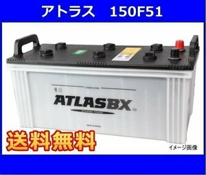 free shipping ( Hokkaido * Okinawa excepting ) Atlas 150F51 interchangeable 130F51/150F51