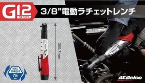 《数量限定》電動ラチェットレンチ◆ARW1208◆ACデルコ◆G12シリーズ◆3/8インチ◆ビルトインＬＥＤ搭載◆電動工具◆