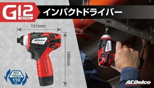 《数量限定》コンパクトインパクトドライバー◆ARI12105◆ACデルコ◆G12シリーズ◆コンパクトボディ◆ビルトインＬＥＤ搭載◆電動工具◆