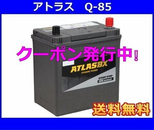 ★当店クーポン発行中★[送料無料(北海道・沖縄除く)]★アトラス　ISS対応 Q-85◆アイドリングストップ車用