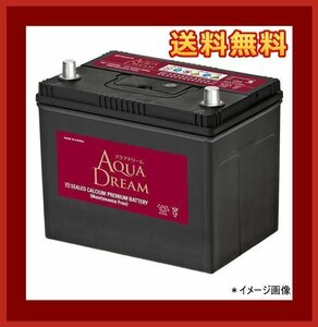 [送料無料(北海道・沖縄除く)]★AQUA DREAM★110D26L★充電制御車対応バッテリー★互換75D26L/80D26L/85D26L/90D26L/95D26L/100D26L/105D26