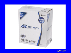 《数量限定》★AZバッテリー◆高性能◆ATB12A-A◆互換YB12A-A/FB12A-A◆液入充電済◆