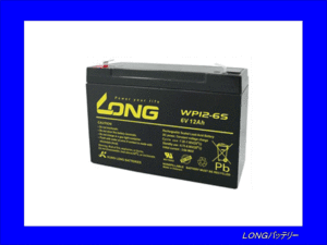 [ free shipping ( Hokkaido * Okinawa excepting )]*{LONG battery }*WP12-6S* control . type lead . battery * interchangeable LC-R0612P/NP12-6/FM6120/UB6120/BP12-6