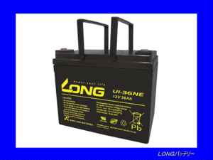 [送料無料(北海道・沖縄除く)]★《LONGバッテリー》★U1-36NE◆制御弁式鉛蓄電池 電動車・セニアカー用◆