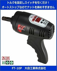 { limited amount } new goods * electric impact wrench * torque * digital display *meru Tec *FT-10P* Daiji Industry *