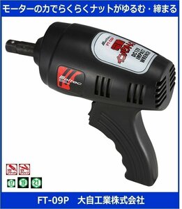 { limited amount } new goods * for automobile * electric impact wrench * popular No.1!*meru Tec *FT-09P* Daiji Industry *