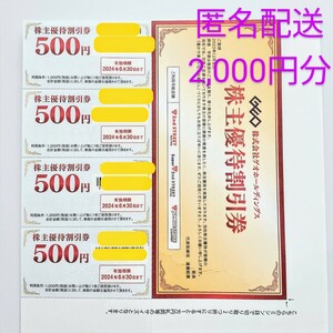 【2,000円分　匿名配送】 ゲオホールディングス 株主優待 ゲオ GEO 有効期限2024/5/31 セカンドストリート　セカスト　古着