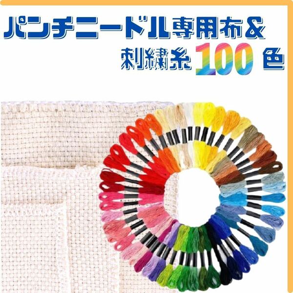 刺繍糸 100色 布 セット パンチニードル ニードルパンチ ミサンガ 手芸