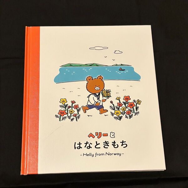 絵本 『ヘリーとはなのきもち』非売品