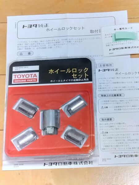 トヨタ純正ホイールロックセット 品番：08456－1801