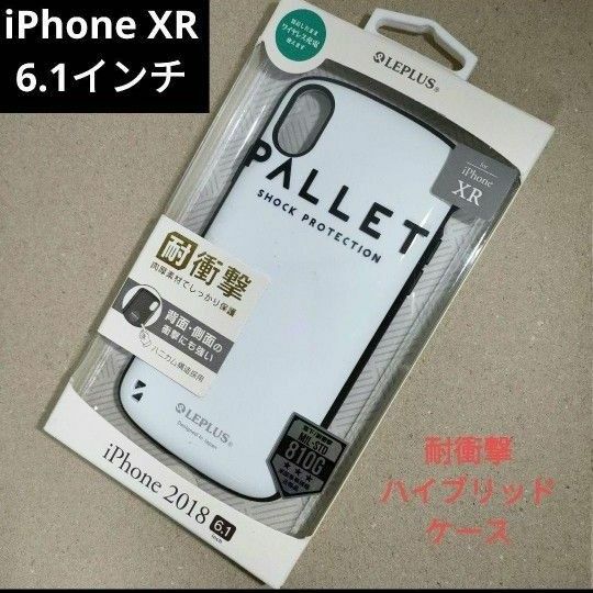 iPhone XR専用 耐衝撃ハイブリッドケース「PALLET ホワイト」