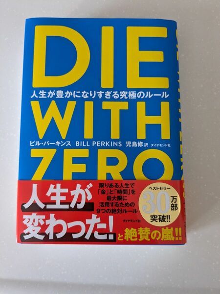 DIE WITH ZERO 人生が豊かになりすぎる究極のルール