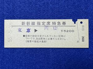 （東海道新幹線 ひかり） 【新幹線指定席特急券 東京→岡山 Ｄ型】 昭和５５年