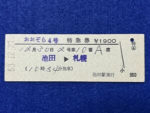 （特急 おおぞら） 【特急券 池田→札幌 池田駅発行 Ｄ型】 昭和５３年