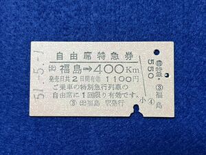 （東北線） 【自由席特急券 （北）福島→400キロ A型】 昭和５１年