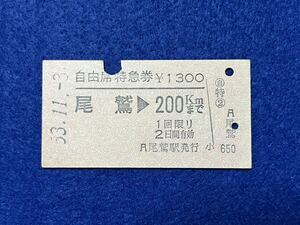 （紀勢線） 【自由席特急券 尾鷲→200キロまで A型】 昭和５３年