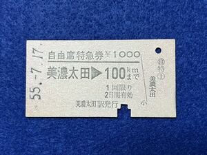 （高山線） 【自由席特急券 美濃太田→100キロまで A型】 昭和５５年