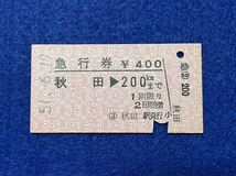 （奥羽線） 【急行券 秋田→200キロまで Ａ型】 昭和５１年_画像1