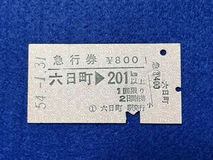 （上越線） 【急行券 六日町→201キロ以上 Ａ型】 昭和５４年