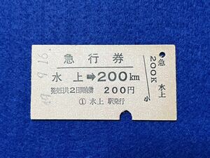 （上越線） 【急行券 水上→200キロ Ａ型】 昭和４９年