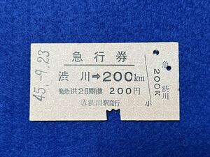 （上越線） 【急行券 渋川→200キロ Ａ型】 昭和４５年