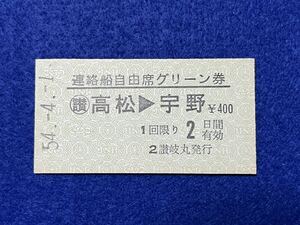 （宇高連絡船） 【連絡船自由席グリーン券 ◯讃 高松→宇野 讃岐丸発行 Ａ型】 昭和５４年