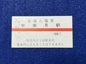 （黒部峡谷鉄道） 【普通入場券 宇奈月駅 120円 A型】 平成２年