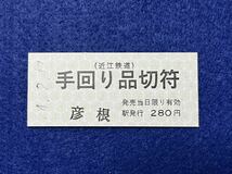 （近江鉄道・本線） 【手回り品切符 彦根駅発行】 2024年_画像1