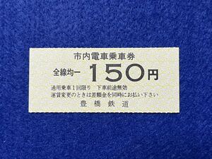 （豊橋鉄道） 【市内電車乗車券 全線均一150円】