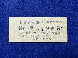 （名鉄・名古屋本線） 【往復券 新名古屋（現：名鉄名古屋）から神宮前ゆき】 廃札