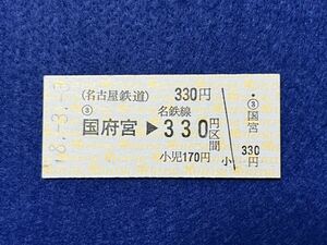 （名鉄・名古屋本線） 【国府宮→330円区間 新地紋】 平成８年