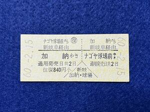 （名鉄・名古屋本線） 【往復券 加納から新岐阜経由 ナゴヤ球場前ゆき】 昭和６０年