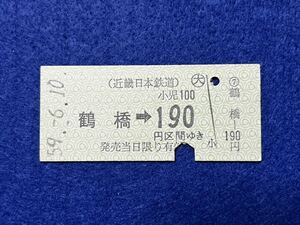 （近鉄・大阪線） 【鶴橋→190円区間ゆき】 昭和５９年