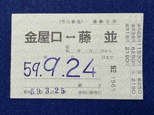 （有田鉄道） 【通勤定期券 金屋口←→藤並】 廃札
