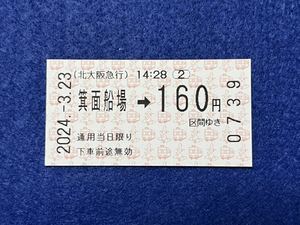 （北大阪急行） 【発売機用 箕面船場→160円区間ゆき】 開業初日