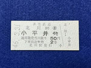 （井笠鉄道） 【北川から小平井ゆき ２等】 最終営業日